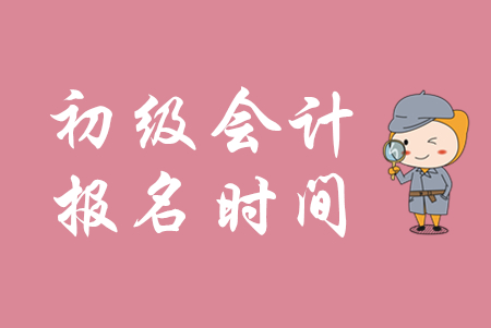 2020年上海初級(jí)會(huì)計(jì)報(bào)名已經(jīng)開始了嗎？