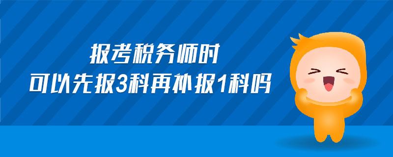 報考稅務師時可以先報3科再補報1科嗎