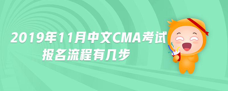 2019年11月中文CMA考試報(bào)名流程有幾步