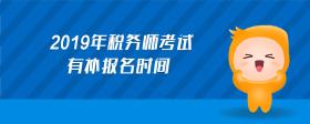 2019年稅務(wù)師考試有補報名時間