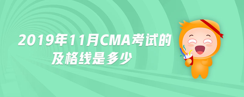 2019年11月CMA考試的及格線是多少
