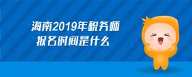 海南2019年稅務(wù)師報(bào)名時(shí)間是什么