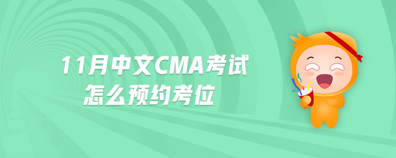 11月中文CMA考試怎么預(yù)約考位