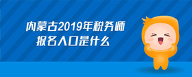 內(nèi)蒙古2019年稅務(wù)師報(bào)名入口是什么