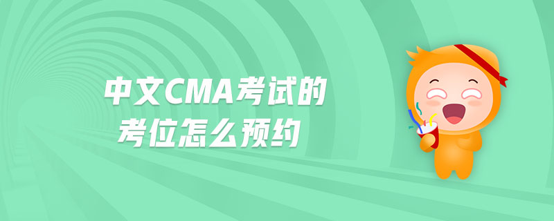 中文CMA考試的考位怎么預(yù)約