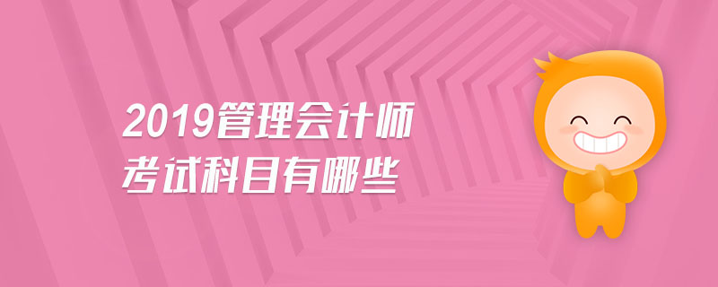 2019管理會計師考試科目有哪些