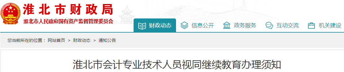 中級會計考生速看！安徽淮北市會計人員視同繼續(xù)教育辦理須知