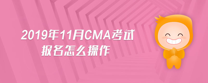 2019年11月CMA考試報名怎么操作