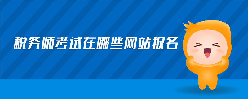 稅務(wù)師考試在哪些網(wǎng)站報名