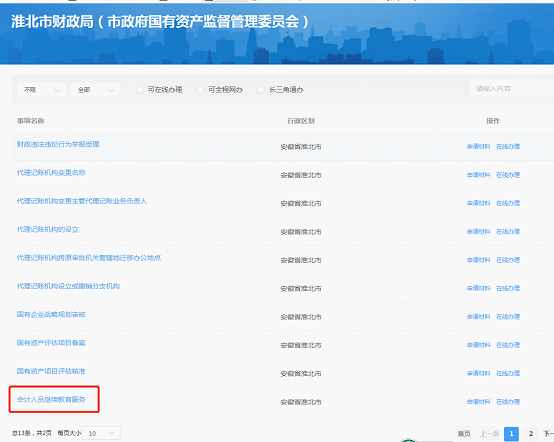 在“淮北市財政局（國資委）”頁面下找到“會計人員繼續(xù)教育服務(wù)”事項，并點擊進(jìn)入。