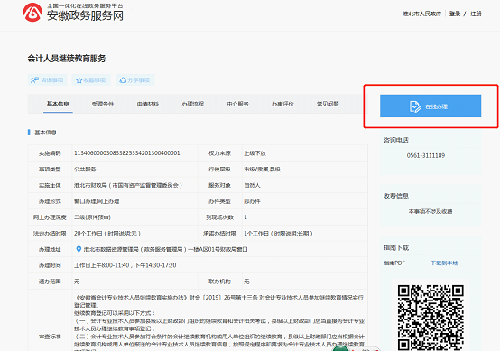 點擊右側(cè)“在線辦理”按鈕進(jìn)入辦理界面