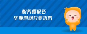 稅務(wù)師報(bào)名畢業(yè)時(shí)間有要求嗎