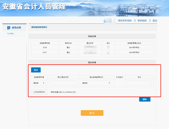 按照要求填寫繼續(xù)教育年度、培訓(xùn)/通過時間、參加繼續(xù)教育方式、學(xué)分、上傳證明材料等相關(guān)信息