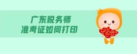 廣東稅務(wù)師準(zhǔn)考證如何打印