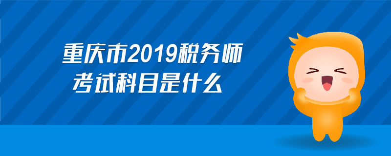 重慶市2019稅務(wù)師考試科目是什么