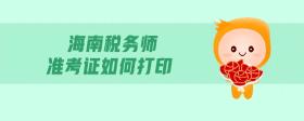 海南稅務(wù)師準(zhǔn)考證如何打印