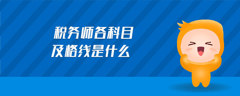 稅務師各科目及格線是什么