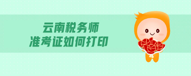 云南稅務(wù)師準(zhǔn)考證如何打印