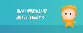 稅務(wù)師和中級(jí)哪幾門(mén)有聯(lián)系