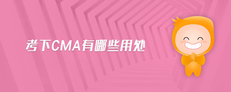 考下CMA有哪些用處