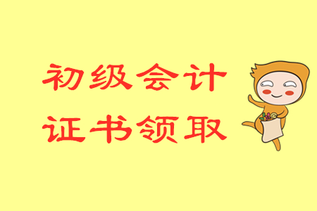 河南開(kāi)封2019年初級(jí)會(huì)計(jì)證書(shū)領(lǐng)取通知
