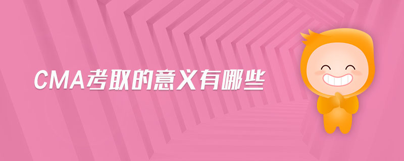 CMA考取的意義有哪些