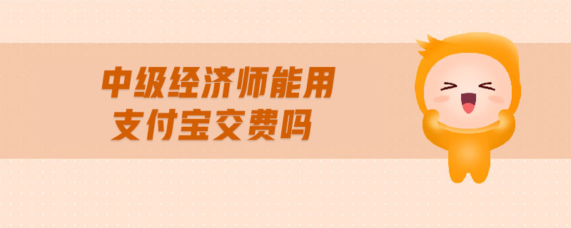 中級經(jīng)濟(jì)師能用支付寶交費(fèi)嗎