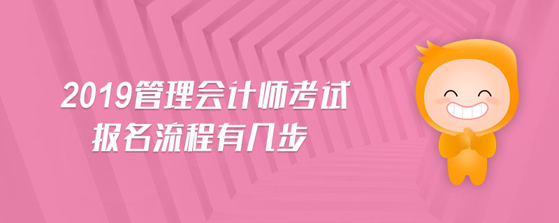2019管理會計師考試報名流程有幾步
