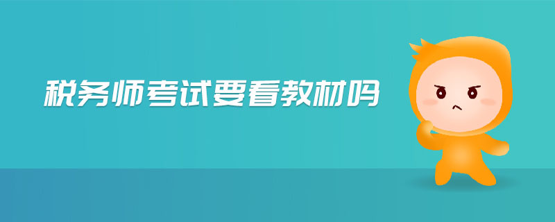 稅務(wù)師考試要看教材嗎