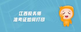 江西稅務(wù)師準(zhǔn)考證如何打印