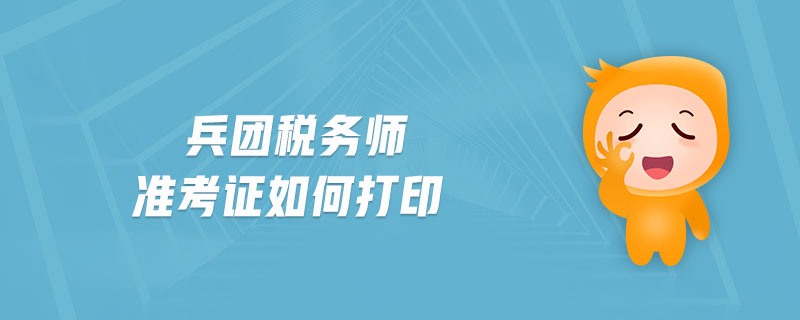 兵團(tuán)稅務(wù)師準(zhǔn)考證如何打印
