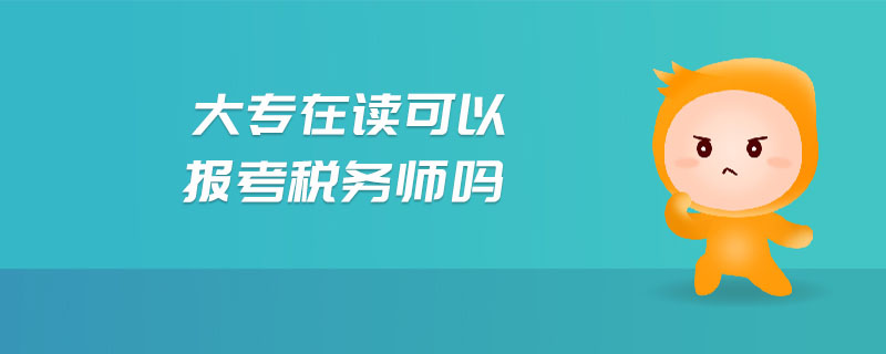 大專在讀可以報(bào)考稅務(wù)師嗎