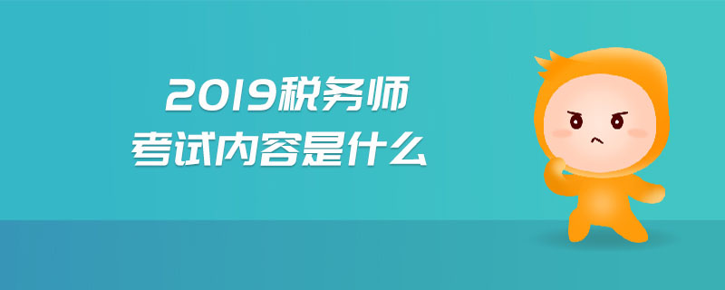 2019稅務(wù)師考試內(nèi)容是什么