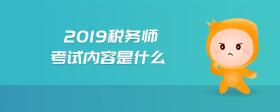 2019稅務(wù)師考試內(nèi)容是什么