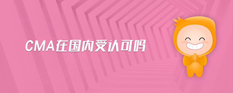CMA在國(guó)內(nèi)受認(rèn)可嗎