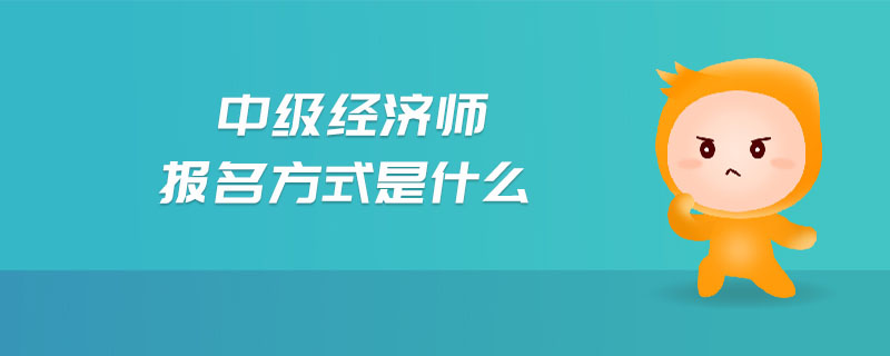 中級經(jīng)濟師報名方式是什么