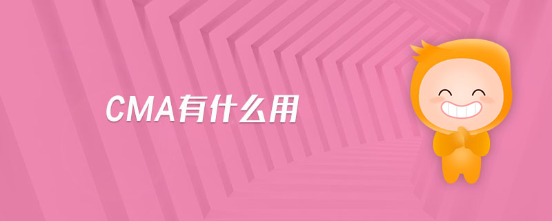 CMA有什么用
