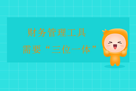 財務管理工具需要“三位一體”