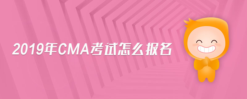 2019年CMA考試怎么報(bào)名