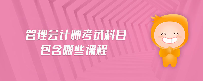 管理會計師考試科目包含哪些課程