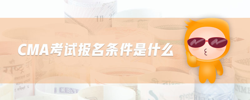 CMA考試報(bào)名條件是什么