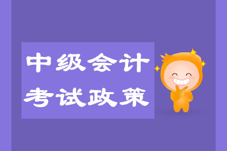 2020年天津中級會計考試政策變化大嗎？