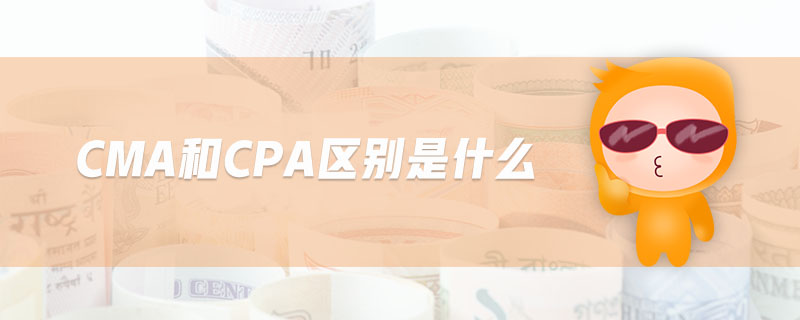CMA和CPA區(qū)別是什么