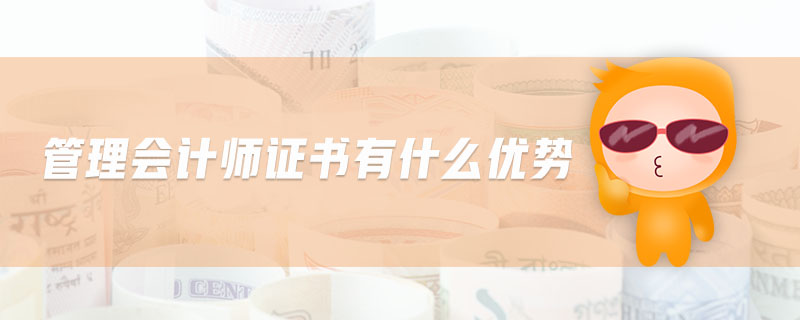管理會計師證書有什么優(yōu)勢