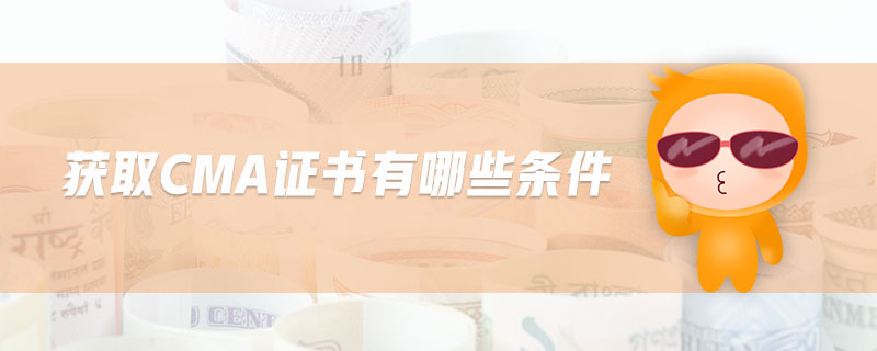 獲取CMA證書有哪些條件