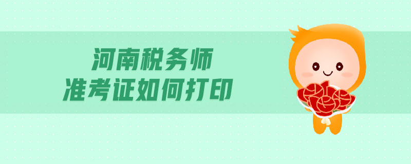 河南稅務(wù)師準(zhǔn)考證如何打印
