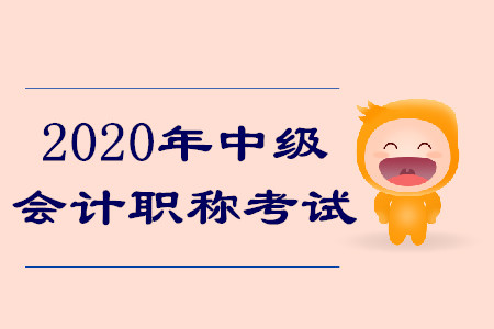 2020年中級(jí)會(huì)計(jì)職稱(chēng)考試有什么變化？搶先了解報(bào)名安排！