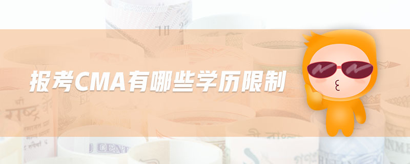 報考cma有哪些學(xué)歷限制