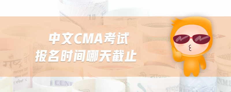 中文CMA考試報(bào)名時(shí)間哪天截止