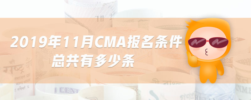 2019年11月CMA報(bào)名條件總共有多少條 2019年11月CMA報(bào)名條件總共有多少條